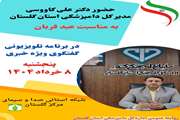 حضور مدیر کل دامپزشکی استان گلستان در برنامه تلویزیونی گفتگوی ویژه خبری